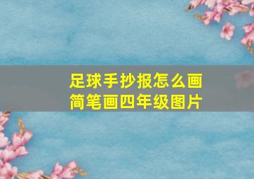 足球手抄报怎么画简笔画四年级图片