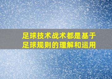 足球技术战术都是基于足球规则的理解和运用