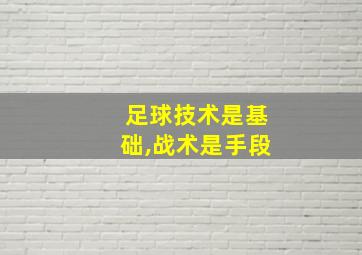 足球技术是基础,战术是手段