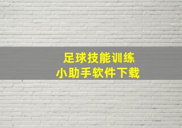 足球技能训练小助手软件下载