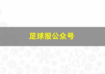 足球报公众号