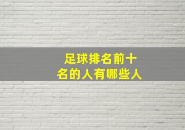 足球排名前十名的人有哪些人