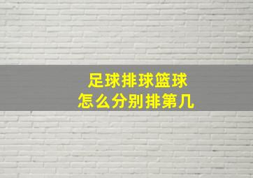 足球排球篮球怎么分别排第几