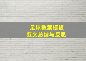 足球教案模板范文总结与反思