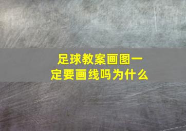 足球教案画图一定要画线吗为什么