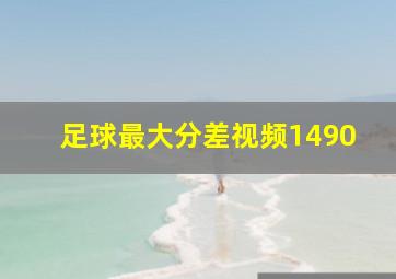 足球最大分差视频1490