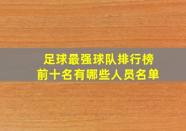 足球最强球队排行榜前十名有哪些人员名单