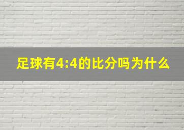 足球有4:4的比分吗为什么