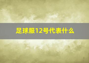 足球服12号代表什么