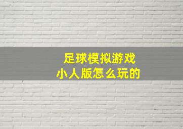 足球模拟游戏小人版怎么玩的