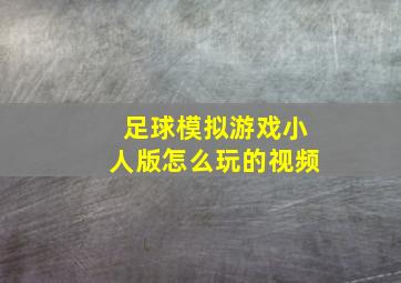 足球模拟游戏小人版怎么玩的视频