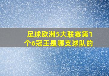 足球欧洲5大联赛第1个6冠王是哪支球队的