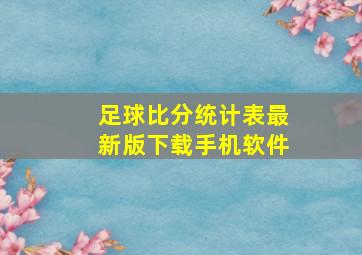 足球比分统计表最新版下载手机软件