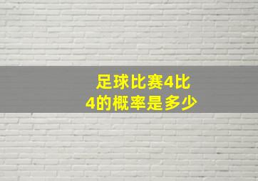 足球比赛4比4的概率是多少