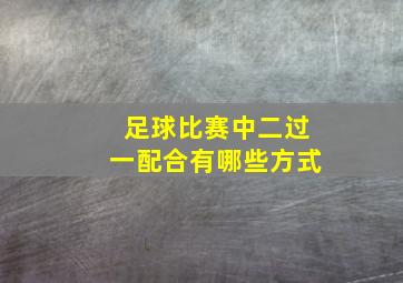 足球比赛中二过一配合有哪些方式