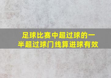 足球比赛中超过球的一半超过球门线算进球有效