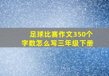 足球比赛作文350个字数怎么写三年级下册