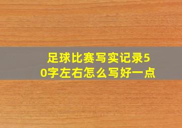 足球比赛写实记录50字左右怎么写好一点