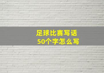 足球比赛写话50个字怎么写