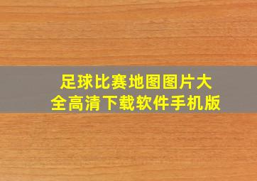 足球比赛地图图片大全高清下载软件手机版