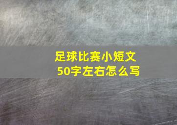 足球比赛小短文50字左右怎么写