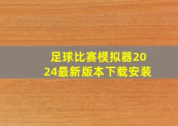 足球比赛模拟器2024最新版本下载安装