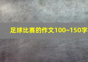 足球比赛的作文100~150字