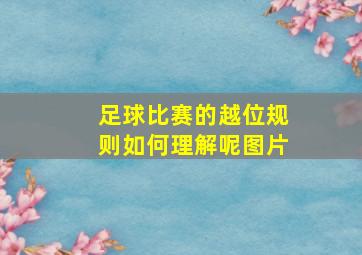 足球比赛的越位规则如何理解呢图片