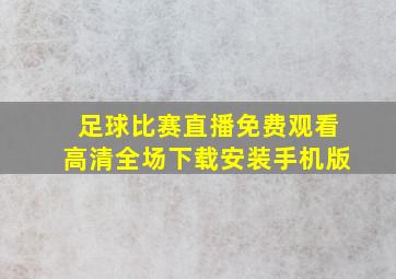 足球比赛直播免费观看高清全场下载安装手机版