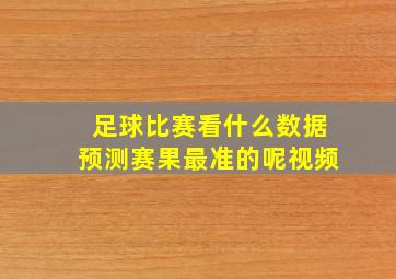 足球比赛看什么数据预测赛果最准的呢视频