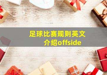 足球比赛规则英文介绍offside