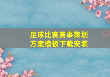 足球比赛赛事策划方案模板下载安装