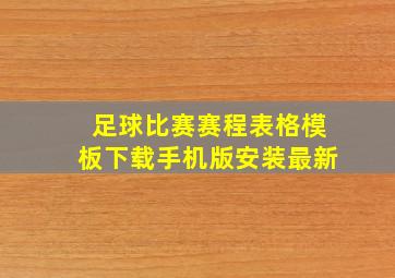 足球比赛赛程表格模板下载手机版安装最新