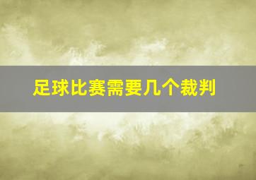 足球比赛需要几个裁判