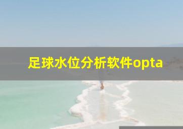 足球水位分析软件opta