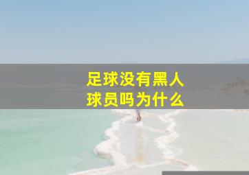 足球没有黑人球员吗为什么