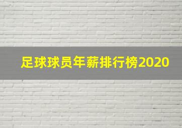 足球球员年薪排行榜2020