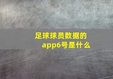 足球球员数据的app6号是什么