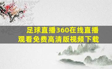 足球直播360在线直播观看免费高清版视频下载