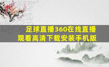 足球直播360在线直播观看高清下载安装手机版