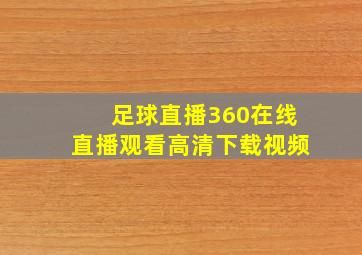 足球直播360在线直播观看高清下载视频