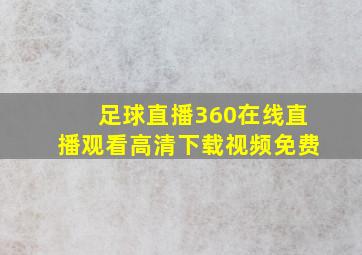 足球直播360在线直播观看高清下载视频免费