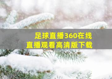 足球直播360在线直播观看高清版下载