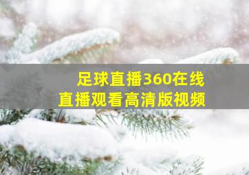 足球直播360在线直播观看高清版视频