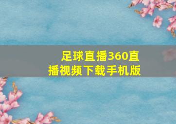 足球直播360直播视频下载手机版