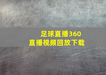 足球直播360直播视频回放下载