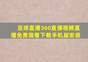 足球直播360直播视频直播免费观看下载手机版安装