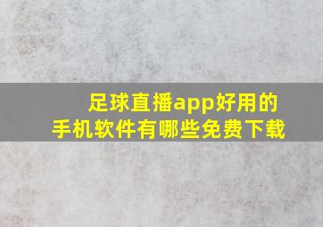 足球直播app好用的手机软件有哪些免费下载