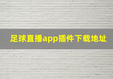 足球直播app插件下载地址