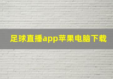 足球直播app苹果电脑下载